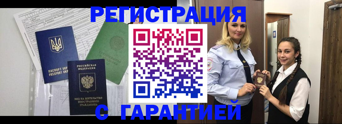 временная регистрация гарантия в Советской Гавани